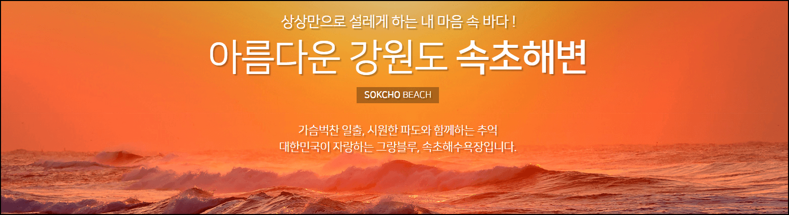 속초해수욕장