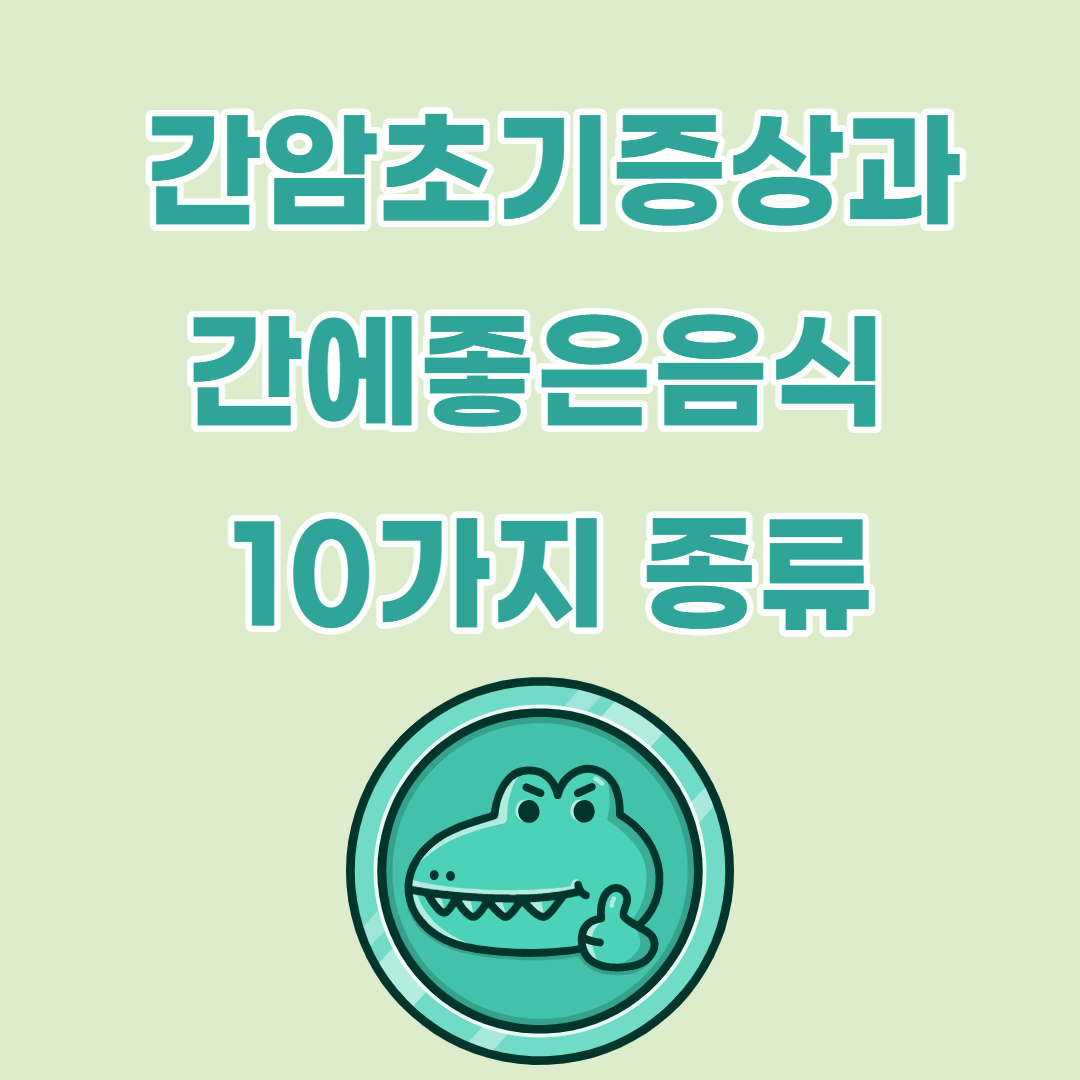  간에좋은음식 