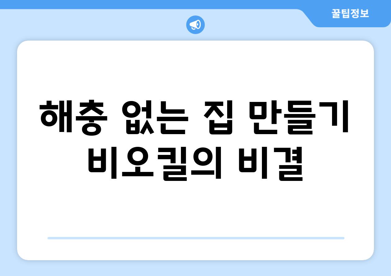 해충 없는 집 만들기| 비오킬의 비결