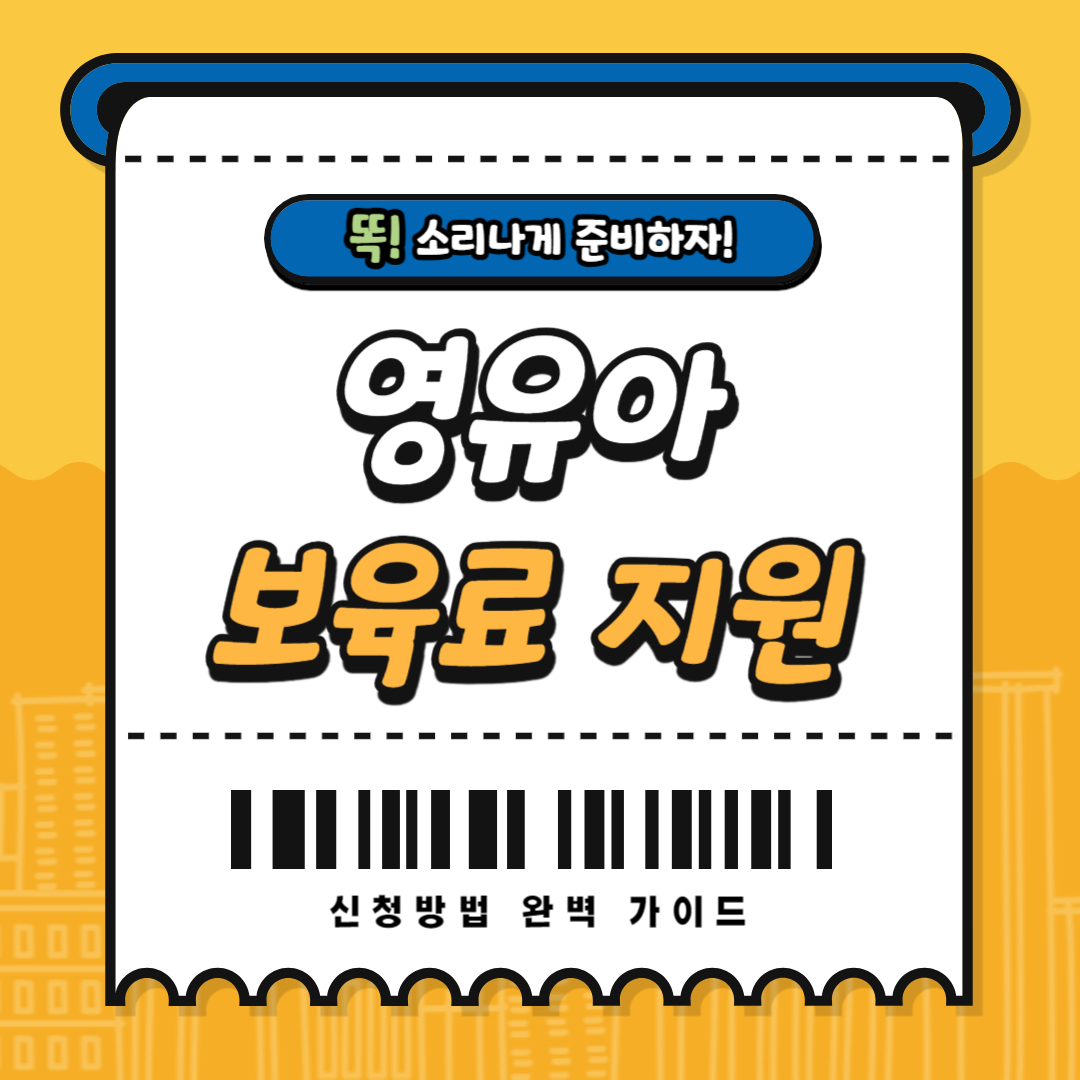 복지로 영유아 보육료(어린이집) 지원 신청방법