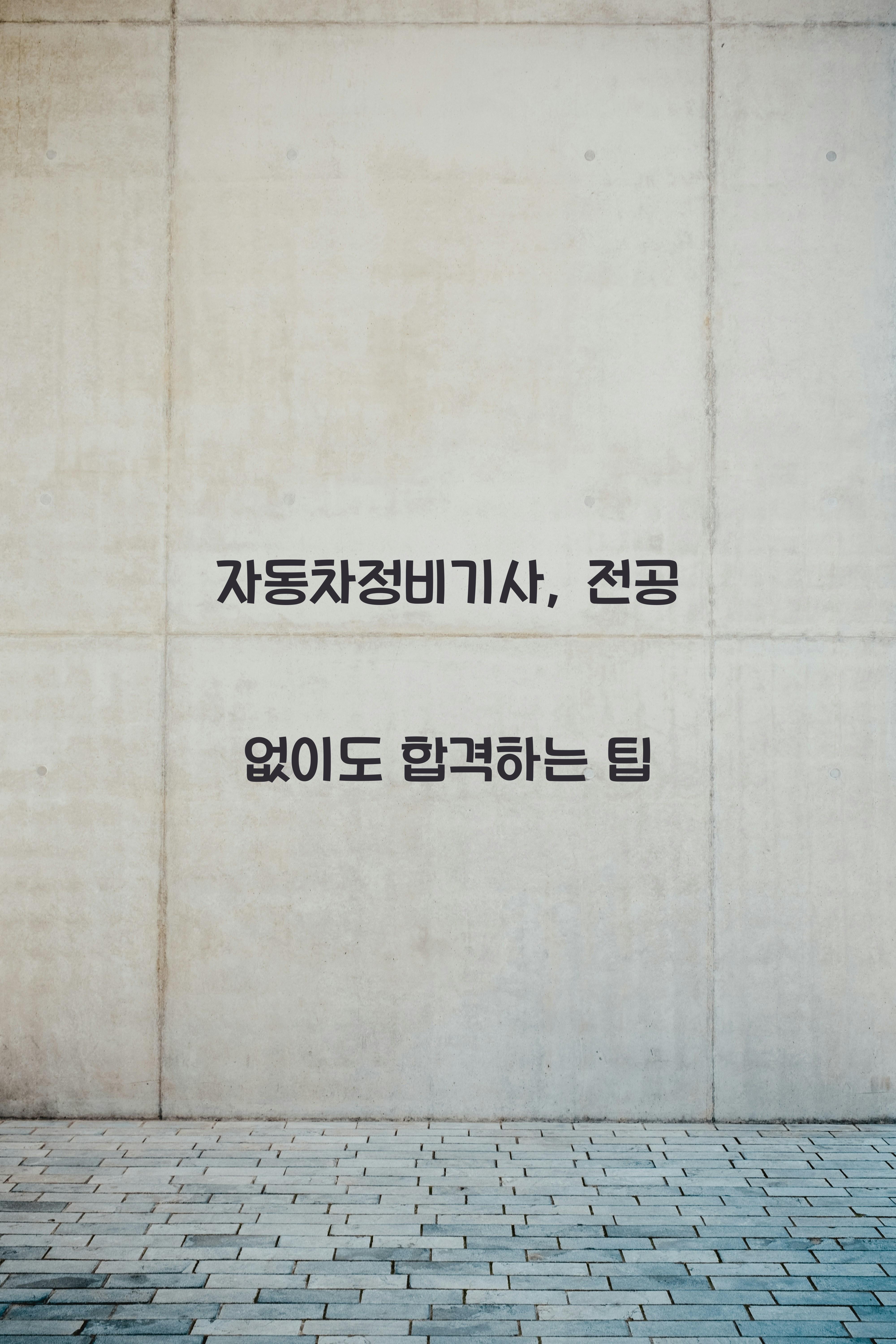 자동차정비기사