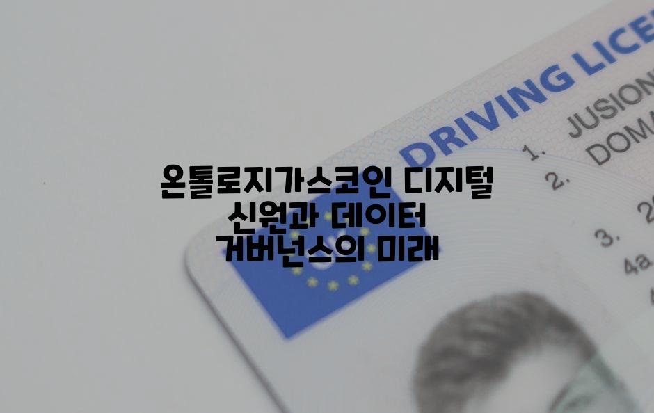 온톨로지가스코인 디지털 신원과 데이터 거버넌스의 미래