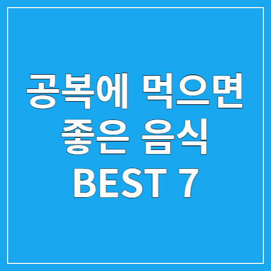 공복에 먹으면 좋은 음식 BEST 7