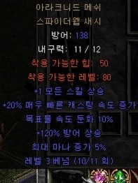  디아블로2 스웹 벨트(아라크니드 메쉬 스파이더웹 새시)