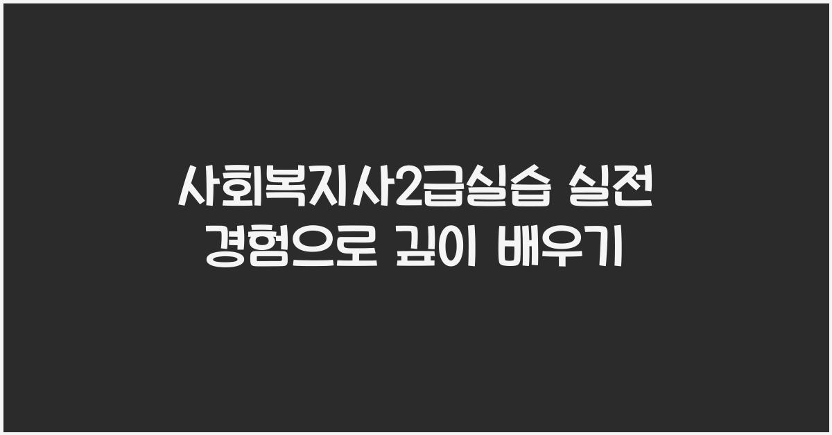 사회복지사2급실습