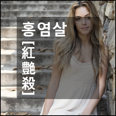  내 사주에 홍염살 있는지 알아보기