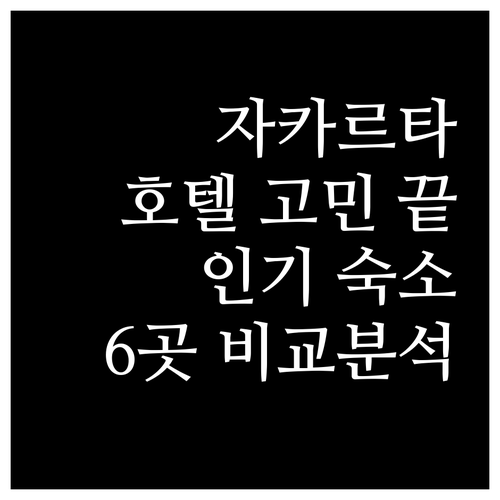 자카르타 호텔 선택 고민 끝! 이스트