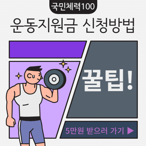 국민체력 100 운동지원금