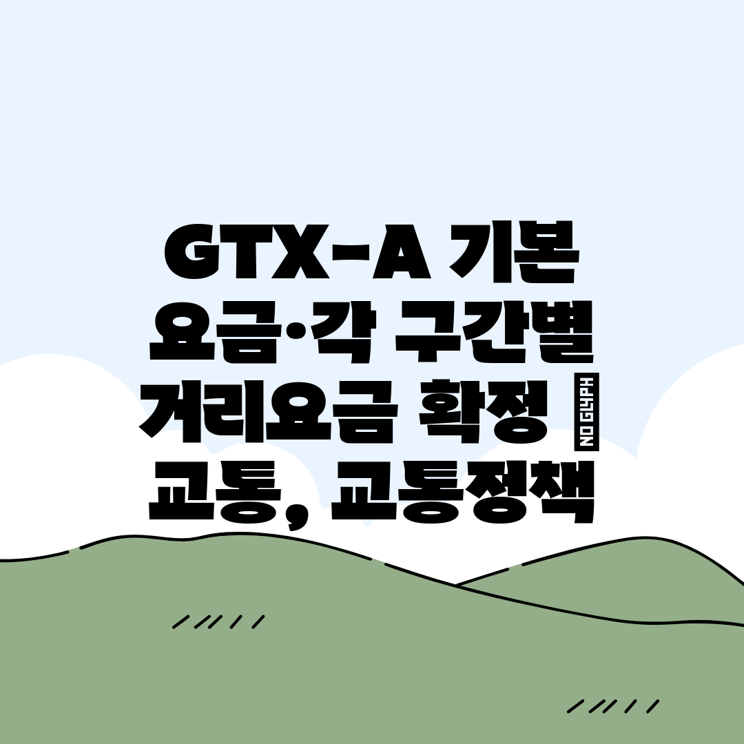 GTX-A 기본 요금·각 구간별 거리요금 확정  교통,