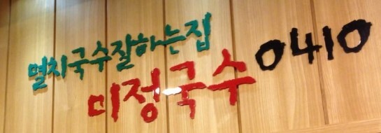 분당미정국수0410 이미지