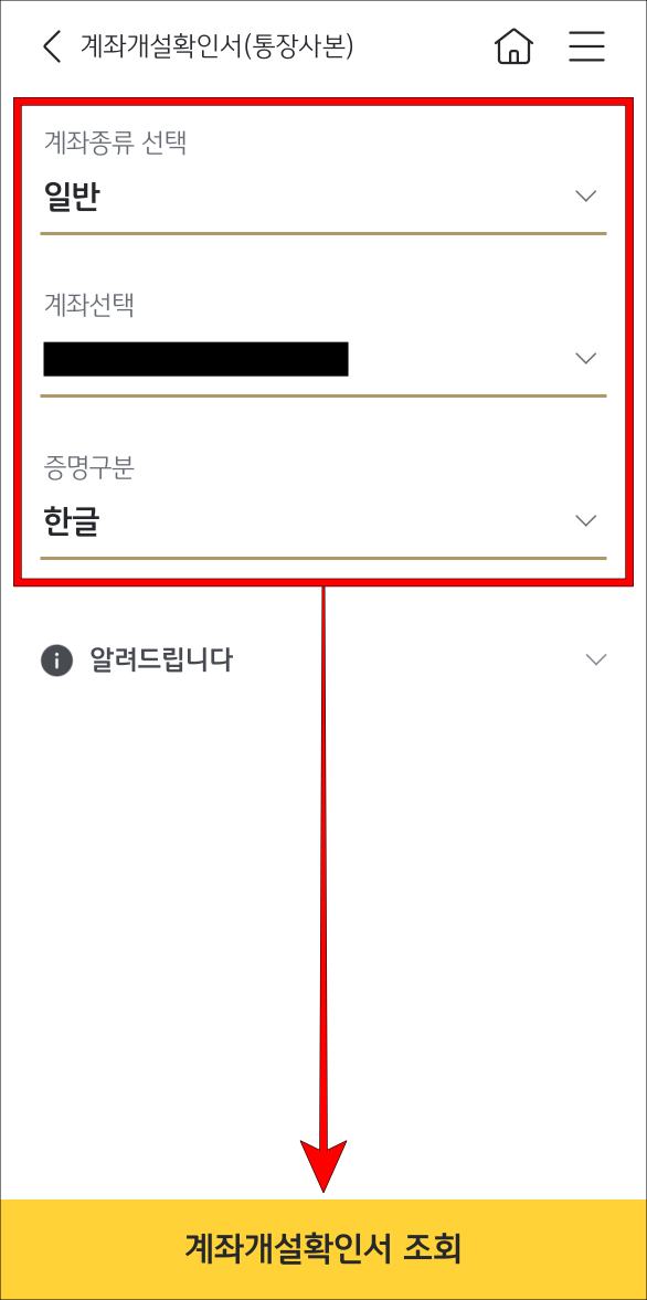 계좌종류와 발급 계좌&#44; 증명 구분을 선택하고&#44; 계좌개설확인서 조회를 선택