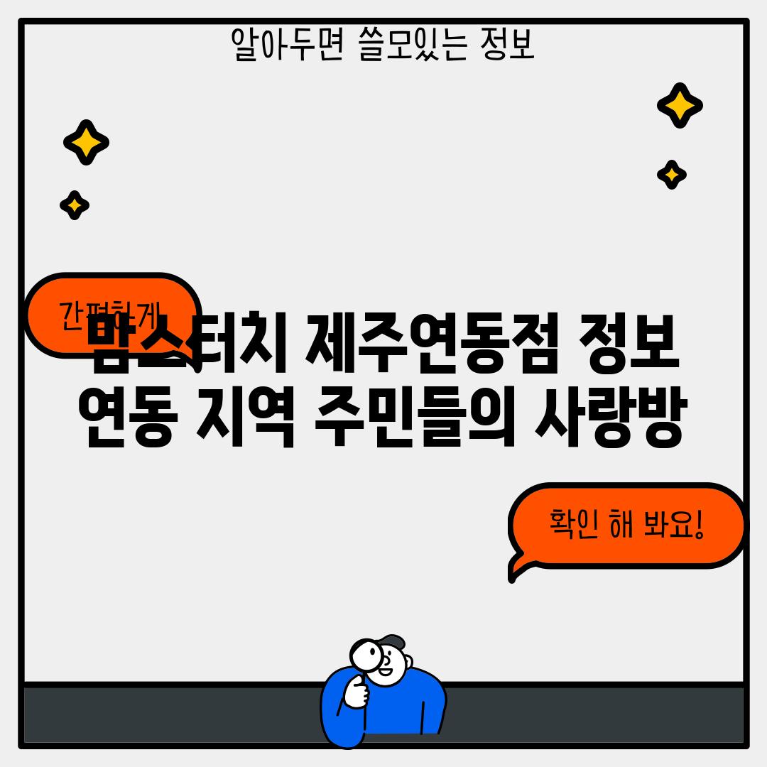 맘스터치 제주연동점 정보: 연동 지역 주민들의 사랑방