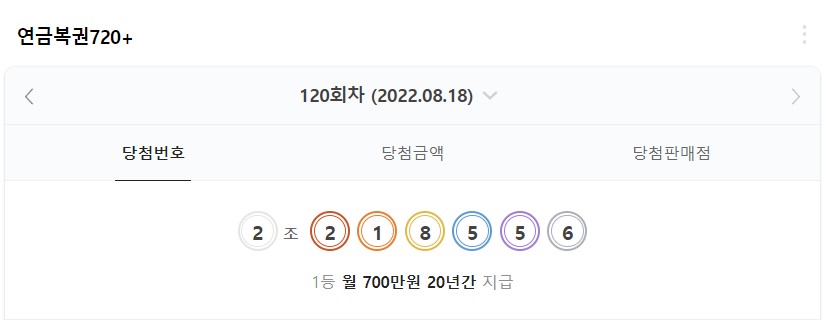  120회 연금복권720 당첨번호 당첨금액 실수령액 알아보기