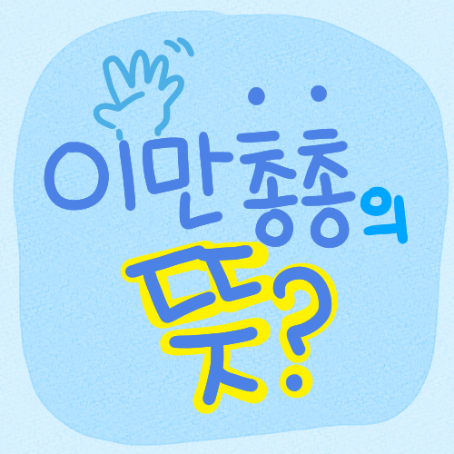  [글쓰기] 이만 '총총'의 뜻.