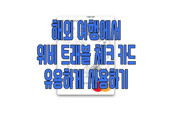 위비 트래블 체크 카드에 관한 글 보러 가기 링크 사진