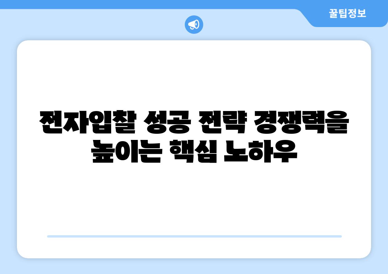 전자입찰 성공 전략 경쟁력을 높이는 핵심 노하우