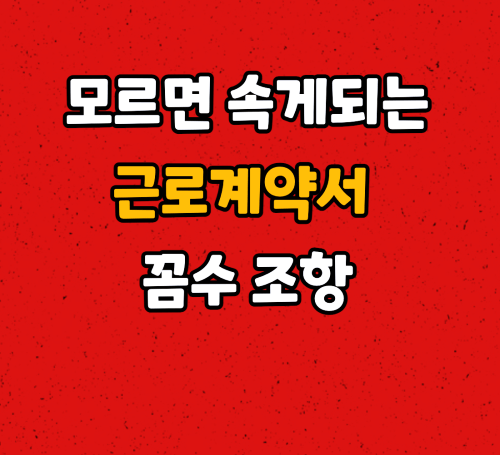  절대 속으면 안되는 근로계약서 꼼수들 :: 꼭 알아야 합니다