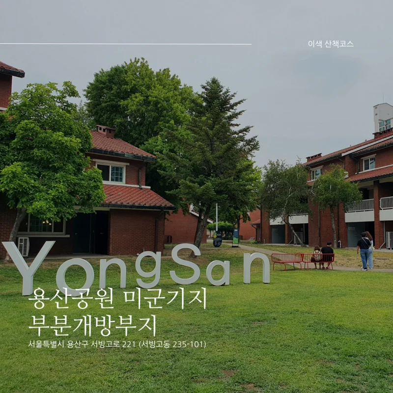  [서울시 용산구 이색 산책코스] 용산공원 부분개방부지/주한미군기지숙소. 운영시간, 주차장, 예약정보 등 후기