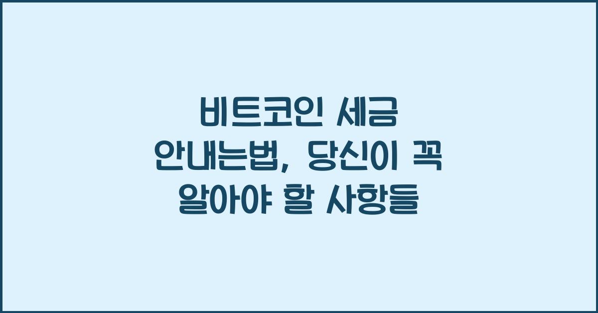 비트코인 세금 안내는법