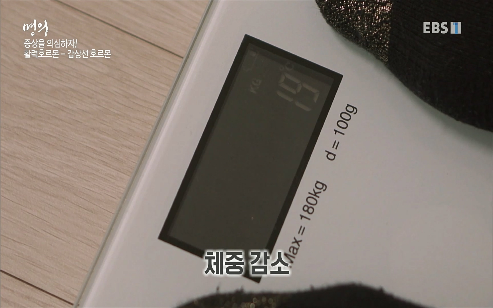 EBS 명의 헬스케어 - TV - 교육의 중심 EBS내 몸을 지배하는 7가지 호르몬 2부, 증상을 의심하자!.mp4_20220711_200207.510.jpg