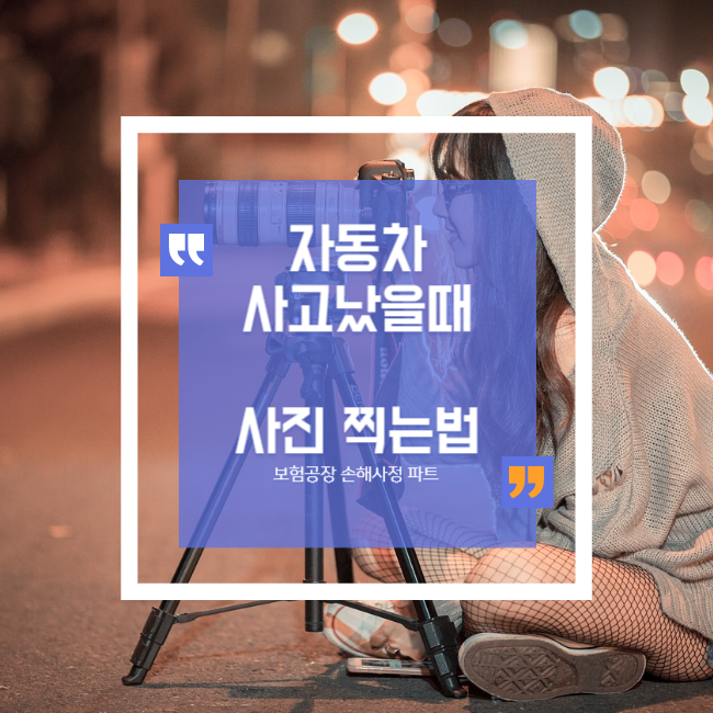  자동차사고시 빠르게 사진찍는 법