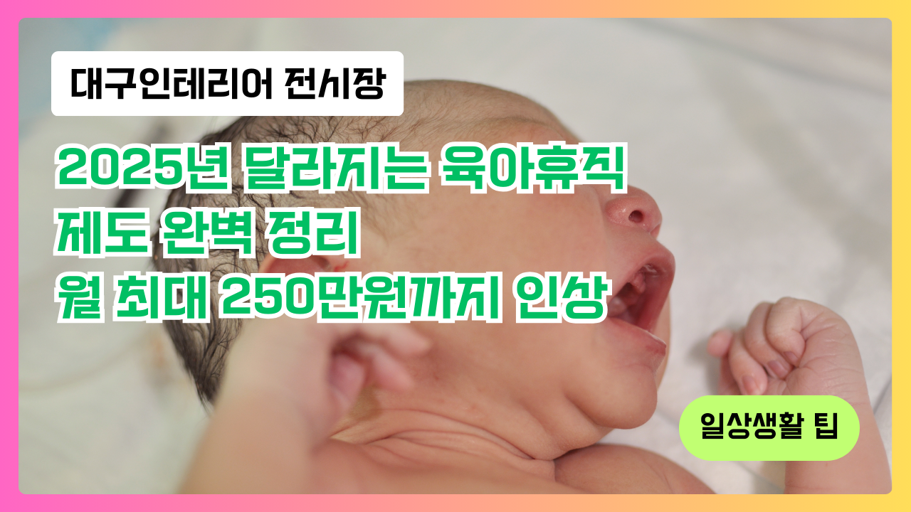 2025년 달라지는 육아휴직 제도 완벽 정리 - 월 최대 250만원까지 인상