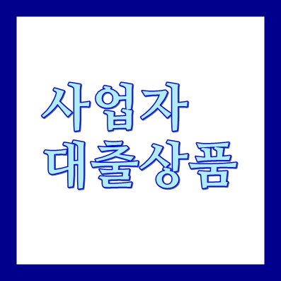 사업자대출 모아저축은행 사업자신용대출 믿을론 600점 ❘ 소상공인 가능