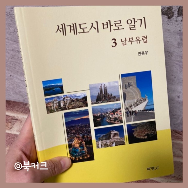 03 남부유럽 북리뷰 인문학책추천 신간도서 여행책 추천 도서 세계도시 바로알기 7