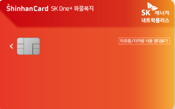 SK One+ 화물복지 신한카드