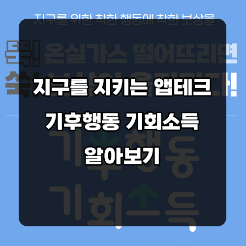 경기도 기후행동 기회소득 만보기 리워드 앱테크 추천