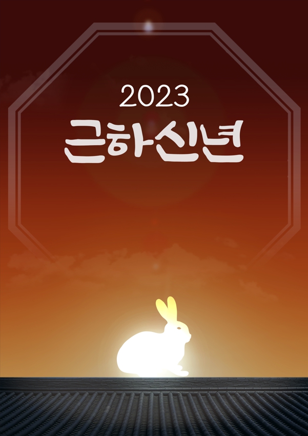 2023년 설날 인사말 안내장