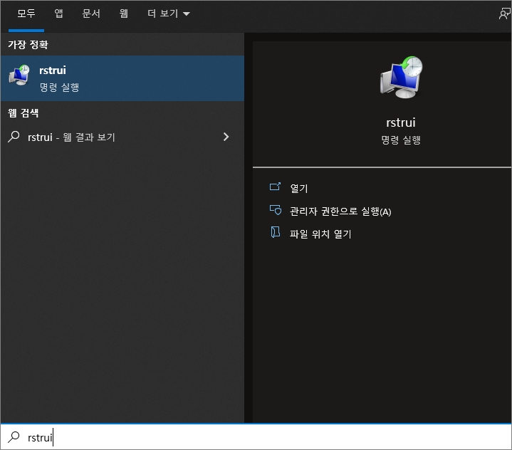 작업표시줄 rstrui 검색