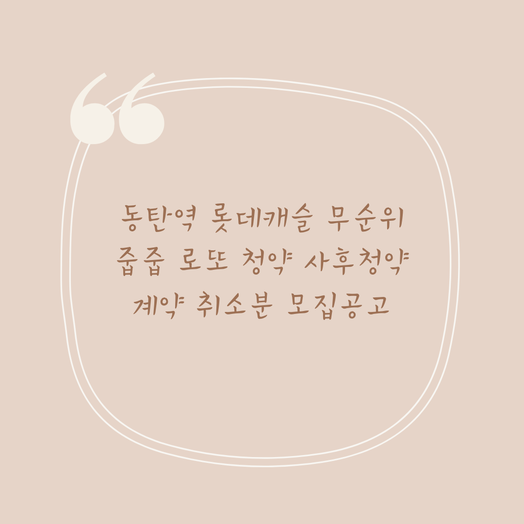 동탄역 롯데캐슬 무순위 줍줍 로또 청약 사후청약 계약 취소분 모집공고