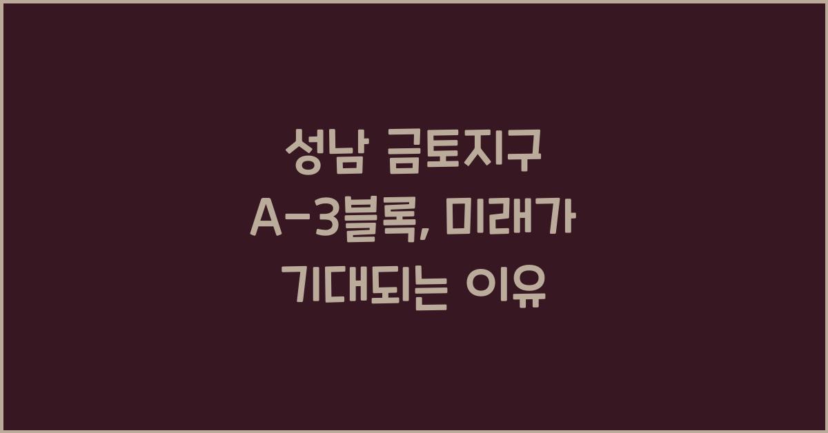 성남 금토지구 a-3블록