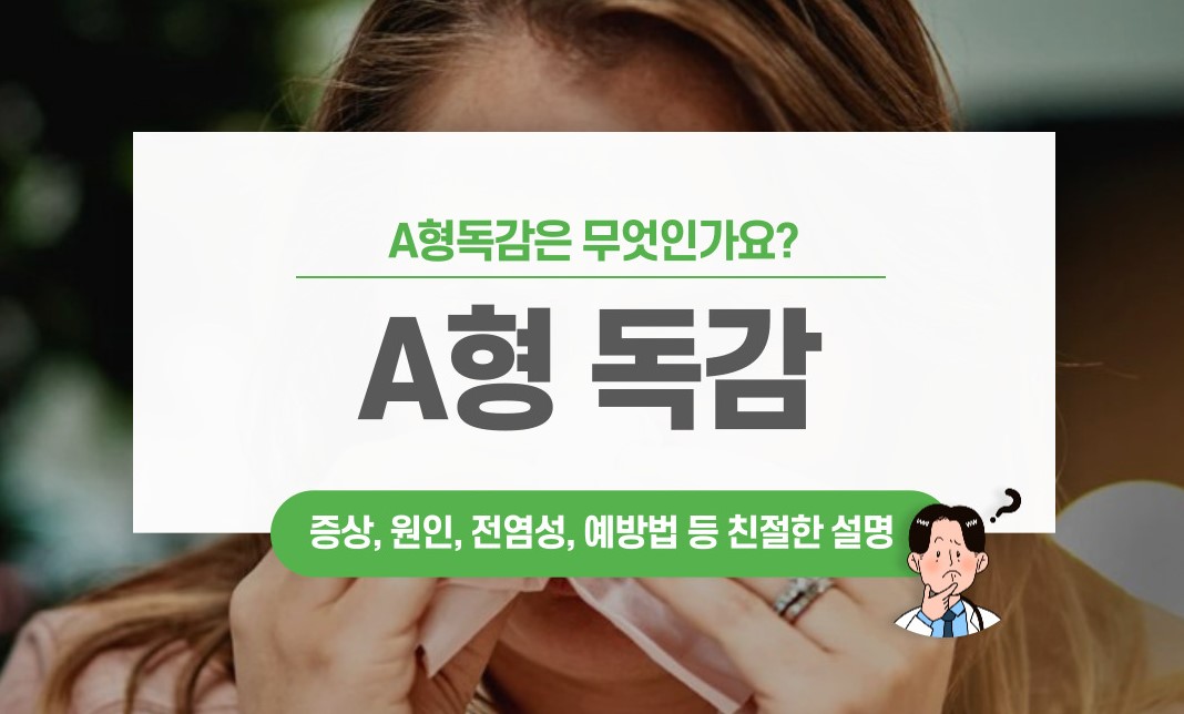 A형 독감 전염성과 증상, 잠복기, 격리기간 등