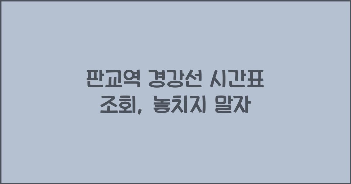판교역 경강선 시간표 조회