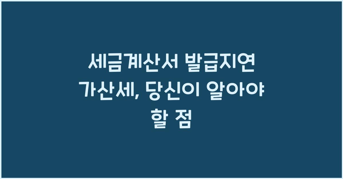 세금계산서 발급지연 가산세