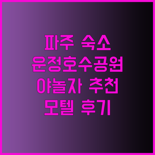 파주 여행 숙소 고민 끝! 야놀다가자