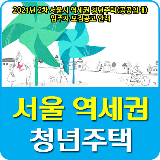  2021년 2차 서울시 역세권 청년주택(공공임대) 입주자 모집공고 안내