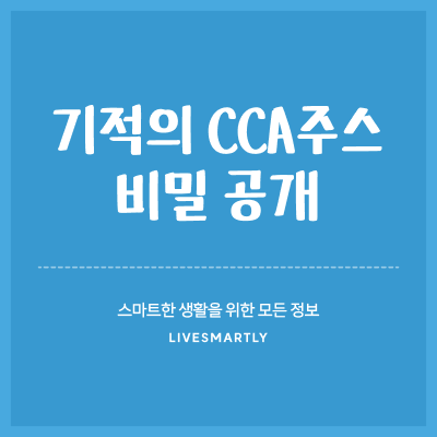  기적의 CCA주스 비밀 공개, 조승우 한약사의 충격적인 건강 변화