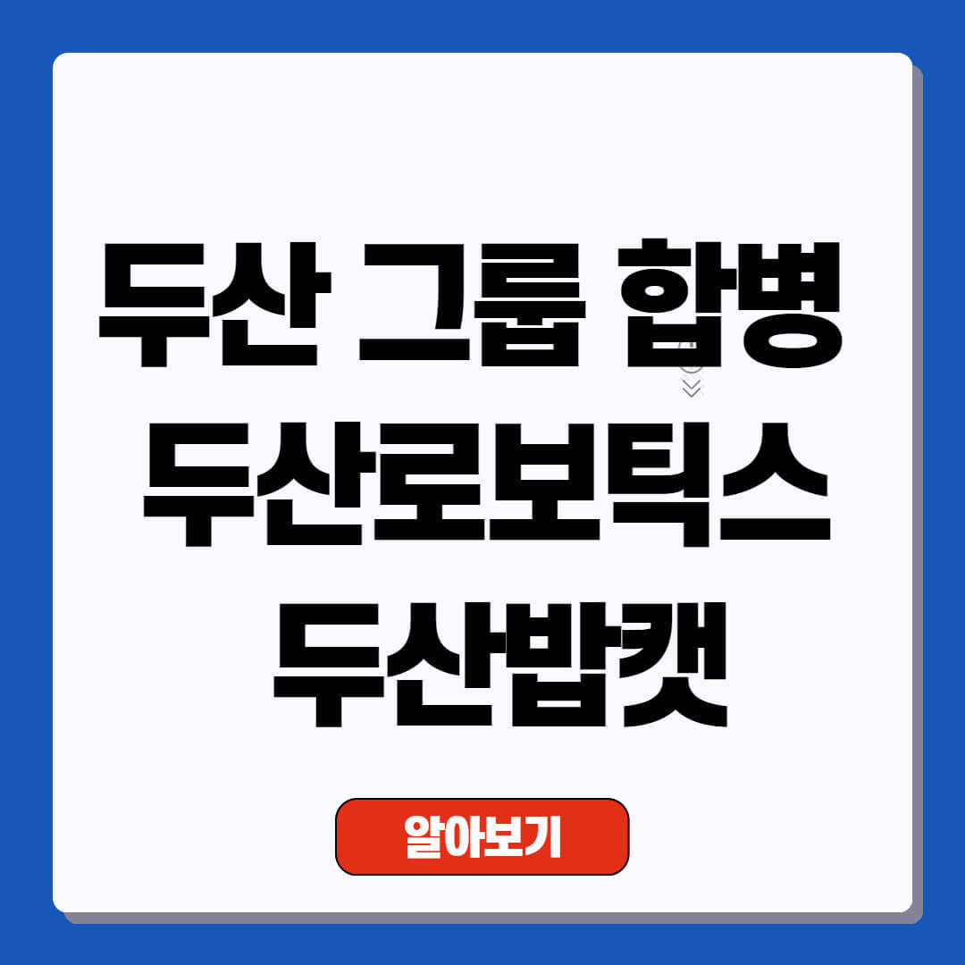 두산 그룹 합병 이슈 두산로보틱스와 두산밥캣