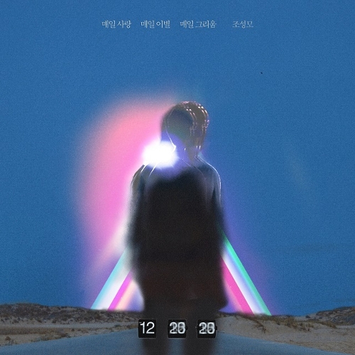  조성모 매일 사랑 매일 이별 매일 그리움 듣기/가사/앨범/유튜브/뮤비/반복재생/작곡작사