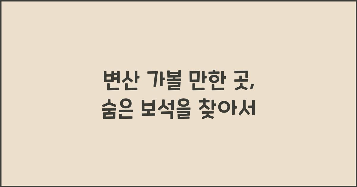 변산 가볼 만한 곳
