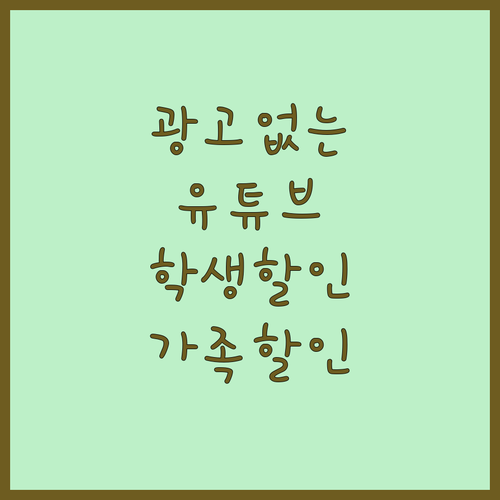 광고 없는 유튜브, 학생/가족 할인 