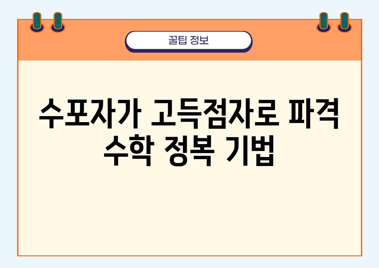 수포자가 고득점자로! 파격 수학 정복 기법