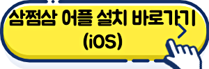 삼쩜삼 어플 설치 바로가기 iOS
