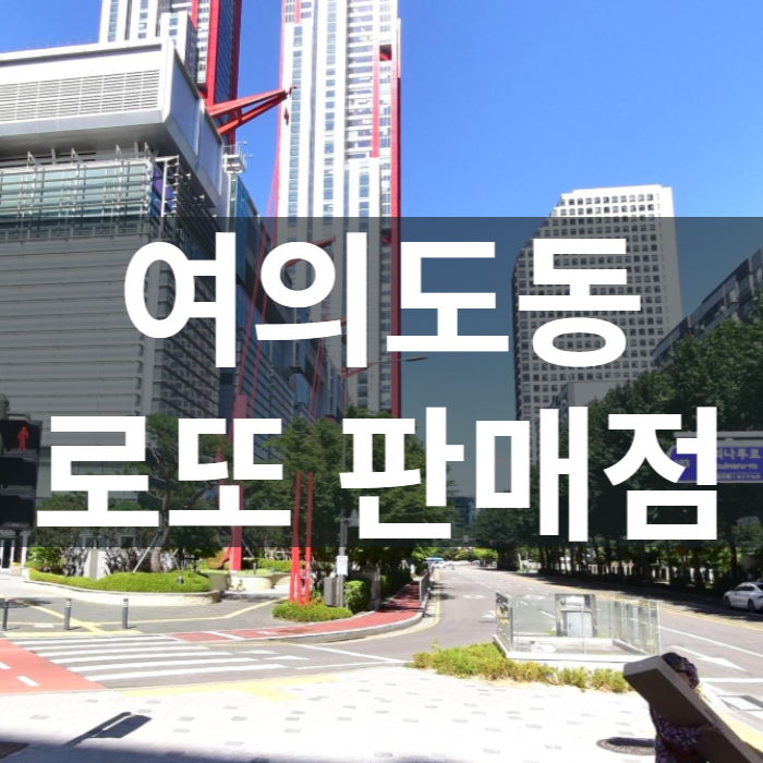 서울-영등포구-여의도동-로또판매점