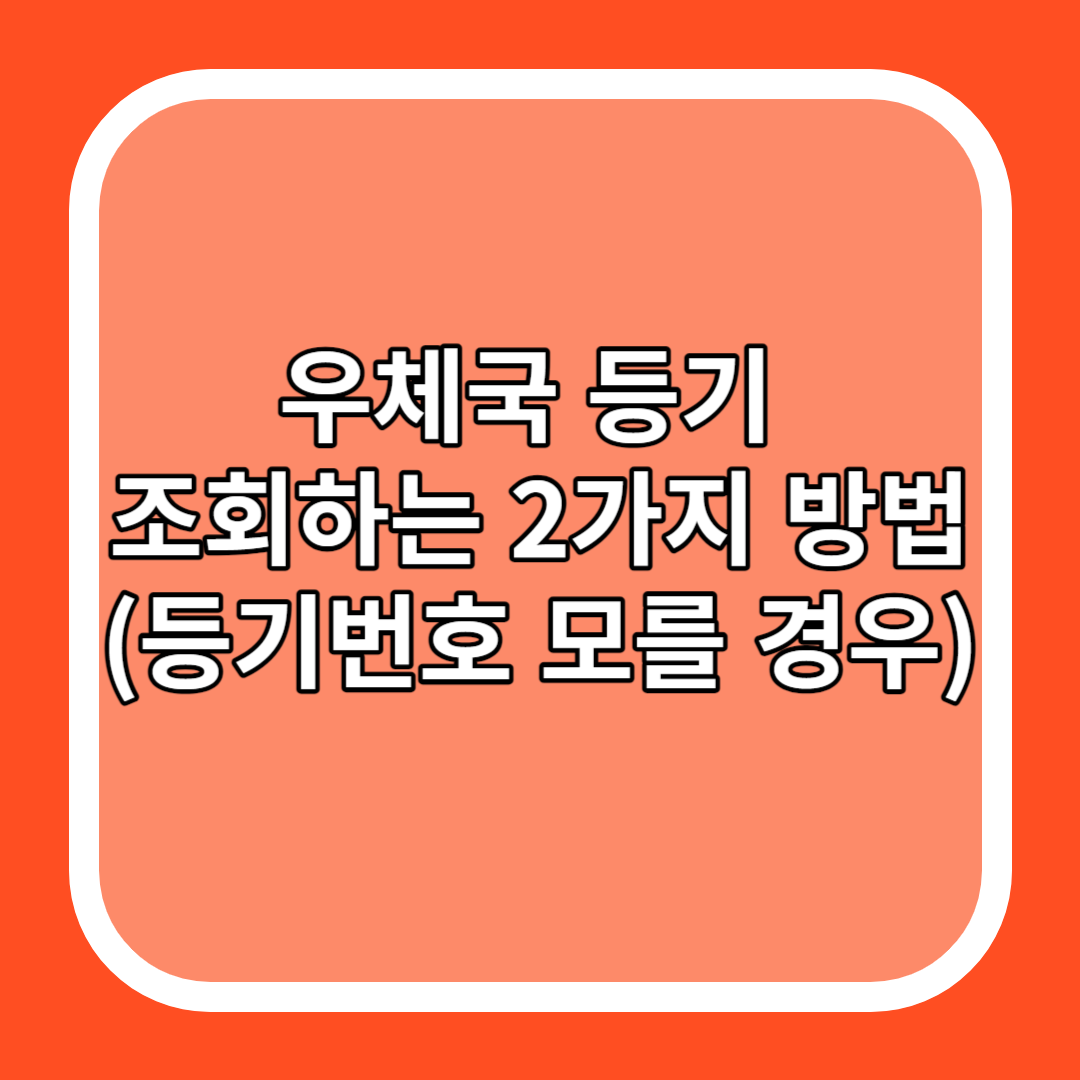 우체국 등기 조회하는 2가지 방법(등기번호 모를 경우)