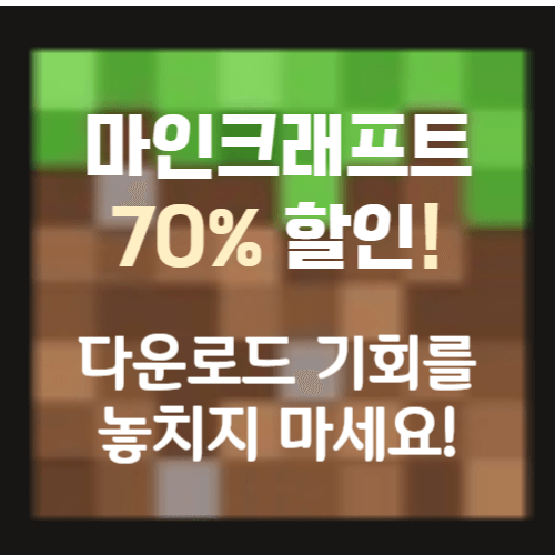 마인크래프트 할인이벤트