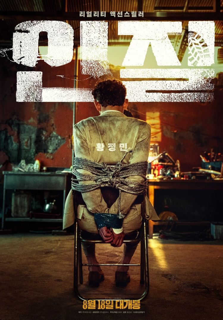  인질 Hostage: Missing Celebrity (2021)